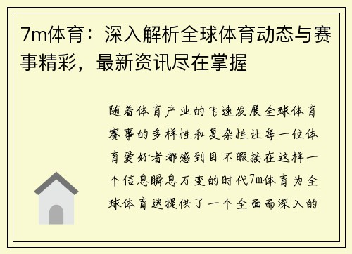 7m体育：深入解析全球体育动态与赛事精彩，最新资讯尽在掌握