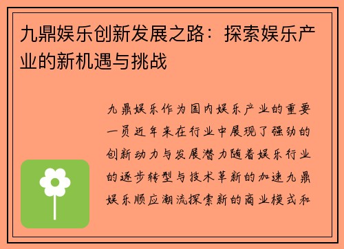 九鼎娱乐创新发展之路：探索娱乐产业的新机遇与挑战