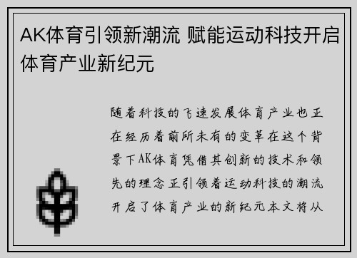 AK体育引领新潮流 赋能运动科技开启体育产业新纪元