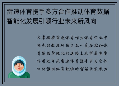 雷速体育携手多方合作推动体育数据智能化发展引领行业未来新风向