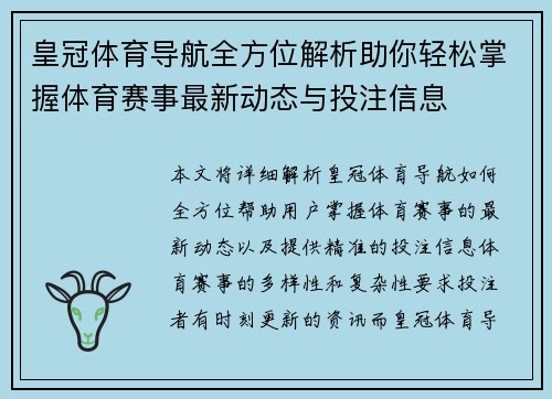 皇冠体育导航全方位解析助你轻松掌握体育赛事最新动态与投注信息