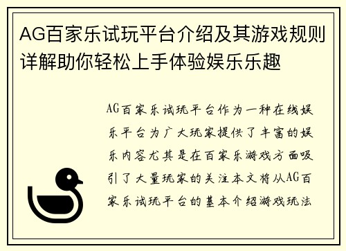 AG百家乐试玩平台介绍及其游戏规则详解助你轻松上手体验娱乐乐趣