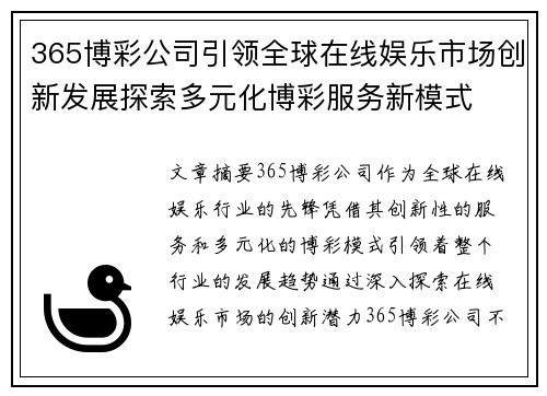 365博彩公司引领全球在线娱乐市场创新发展探索多元化博彩服务新模式