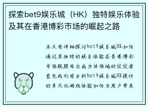 探索bet9娱乐城（HK）独特娱乐体验及其在香港博彩市场的崛起之路