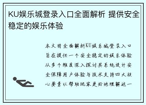 KU娱乐城登录入口全面解析 提供安全稳定的娱乐体验