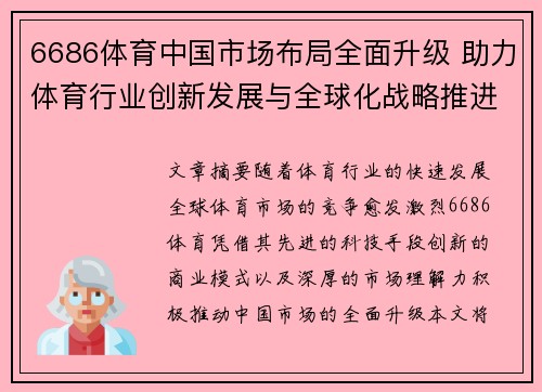 6686体育中国市场布局全面升级 助力体育行业创新发展与全球化战略推进