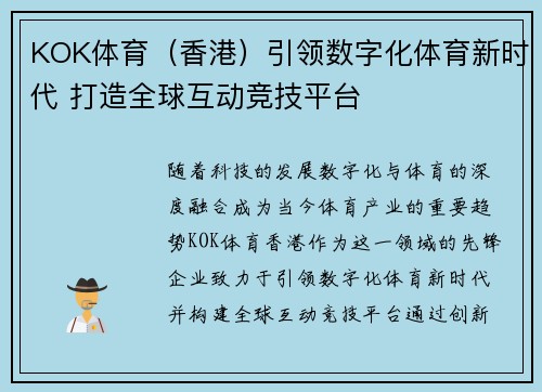 KOK体育（香港）引领数字化体育新时代 打造全球互动竞技平台