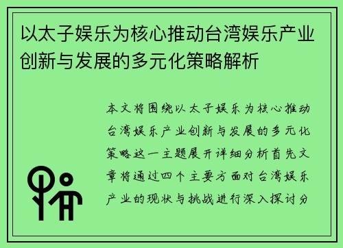 以太子娱乐为核心推动台湾娱乐产业创新与发展的多元化策略解析