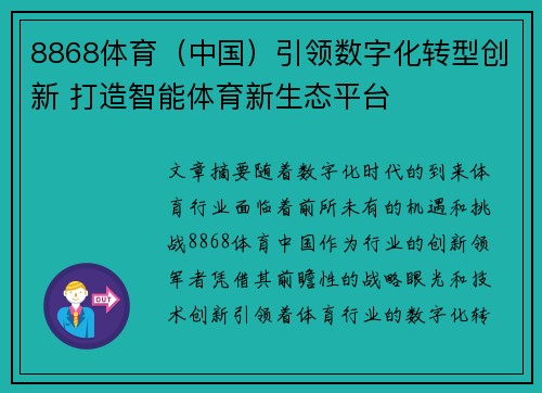 8868体育（中国）引领数字化转型创新 打造智能体育新生态平台