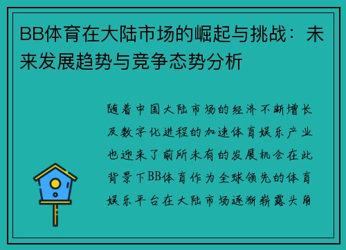 BB体育在大陆市场的崛起与挑战：未来发展趋势与竞争态势分析