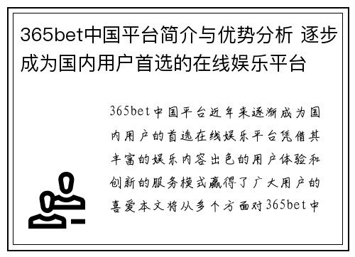 365bet中国平台简介与优势分析 逐步成为国内用户首选的在线娱乐平台