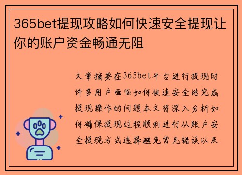 365bet提现攻略如何快速安全提现让你的账户资金畅通无阻