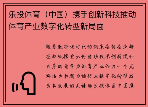 乐投体育（中国）携手创新科技推动体育产业数字化转型新局面