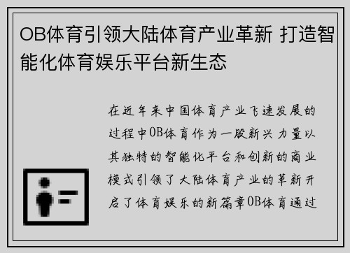 OB体育引领大陆体育产业革新 打造智能化体育娱乐平台新生态