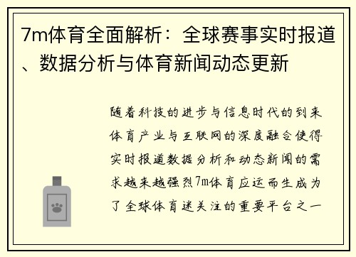 7m体育全面解析：全球赛事实时报道、数据分析与体育新闻动态更新