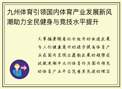 九州体育引领国内体育产业发展新风潮助力全民健身与竞技水平提升