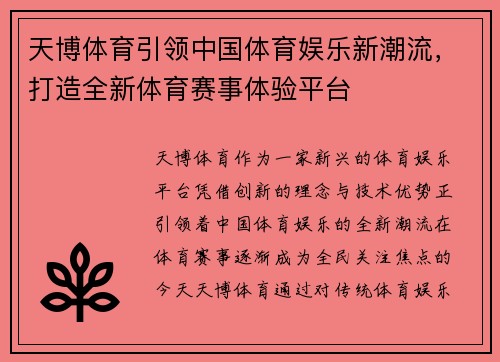 天博体育引领中国体育娱乐新潮流，打造全新体育赛事体验平台