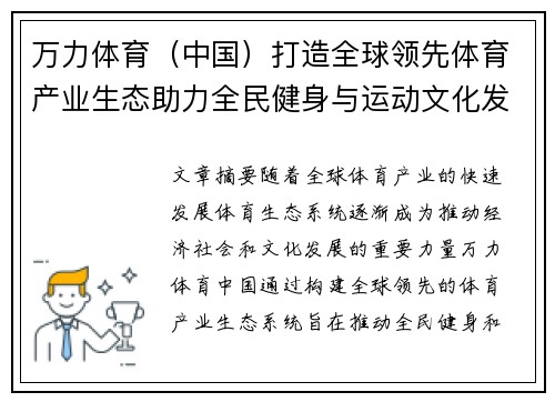 万力体育（中国）打造全球领先体育产业生态助力全民健身与运动文化发展