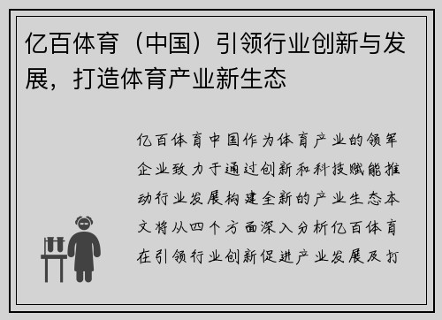 亿百体育（中国）引领行业创新与发展，打造体育产业新生态