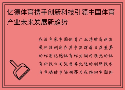 亿德体育携手创新科技引领中国体育产业未来发展新趋势