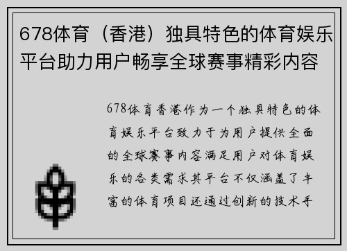 678体育（香港）独具特色的体育娱乐平台助力用户畅享全球赛事精彩内容