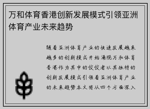 万和体育香港创新发展模式引领亚洲体育产业未来趋势