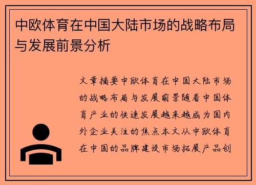 中欧体育在中国大陆市场的战略布局与发展前景分析